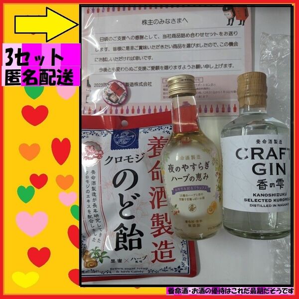 3セット　匿名配達　夜のやすらぎハーブの恵み　CRAFT GIN香り雫　クロモジのど飴　バッジ　養命酒・お酒の優待はこれが最期だそ