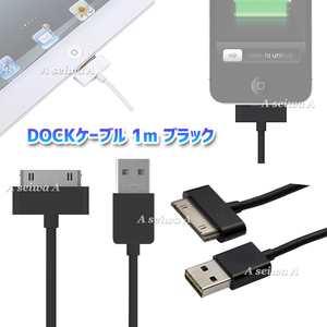 送料無料 DOCKケーブル 1m iPad iPhone4 4S 3GS 3G iPod 等対応 USB cable 充電 データ転送 USBケーブル (ブラック)
