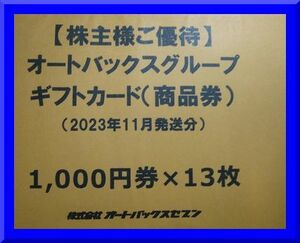 【送料無料】【即決】【最新】オートバックスグループギフトカード（株主優待）13000円分 