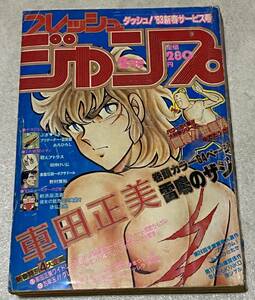 K5/ フレッシュジャンプ 1983年 2月号 / 車田正美 雷鳴のザジ ゆでたまご 闘将拉麺男