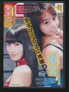 中古/バトル/BWPC-09/女子プロレスに挑戦⑨愛里るい 高梨ゆあ