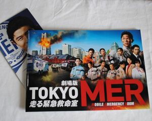 [IM] 映画 パンフレット 劇場版 TOKYO MER MOBILE EMERGENCY ROOM 走る緊急救命室 東宝 鈴木亮平 賀来賢人中条あやみ 石田ゆり子 菜々緒