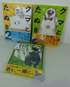 [IM] クマとタヌキ　漫画　1・2巻　クマとカラス　セット　帆　カドカワ　文芸春秋　3冊まとめて　ほのぼの　動物　エッセイ