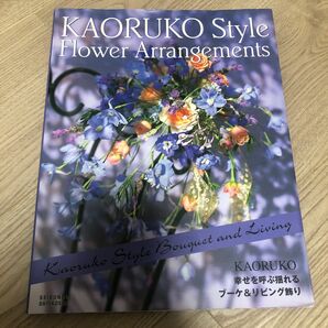 Ｋａｏｒｕｋｏ　ｓｔｙｌｅ　ｆｌｏｗｅｒ　ａｒｒａｎｇｅｍｅｎｔｓ　幸せを呼ぶ揺れるブーケ＆リビング飾り ＫＡＯＲＵＫＯ／著