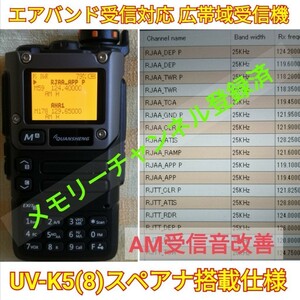 【エアバンド受信】広帯域受信機 UV-K5(8) 未使用新品 エアバンドメモリ登録済 スペアナ機能 周波数拡張 日本語簡易取説 (UV-K5上位機)..