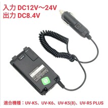 QUANSHENG UV-K5、UV-K6、UV-K5(8)、UV-R5 PLUS用外部電源アダプター シガープラグ入力 未使用新品_画像1