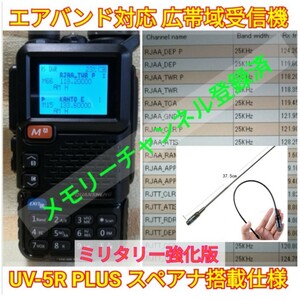 【ミリタリー強化】広帯域受信機 UV-5R PLUS 未使用新品 スペアナ機能 周波数拡張 エアバンドメモリ登録済 日本語簡易取説 (UV-K5上位機)