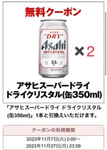 アサヒスーパードライ　ドライクリスタル350ml缶×2 引換 セブンイレブン