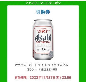 アサヒスーパードライ　ドライクリスタル350ml缶 引換 ファミマ