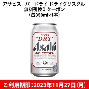 アサヒスーパードライ　ドライクリスタル350ml缶 引換 ローソン