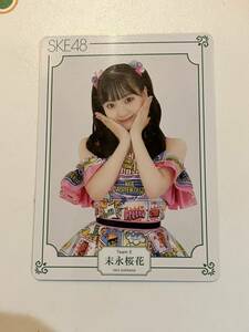 SKE48チームE 新公演「声出していこーぜ！！！」会場限定トレーディングカード　【末永桜花】