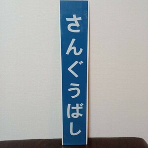 【駅名板／駅看板】小田急線「さんぐうばし(参宮橋)」駅 (当時物 駅名標 看板 駅名 プレート 駅名板)　※いたずら入札連続のため再出品