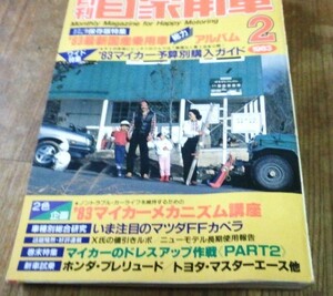 月刊自家用車 １９８３年２月号 最新国産乗用車総力アルバム セリカXX RX-7 スタリオン シルビア フェアレディZ 旧車絶版車 古書