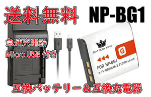 送料無料 バッテリー＆充電器 ソニー SONY バッテリーキング NP-BG1 NP-FG1 950mAh PSE認証 高品質 品質レベルAAA 急速充電器 互換品