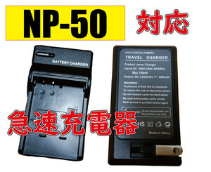 送料無料 富士フィルム NP50 PENTAX D-LI68 D-LI122 FUJI FNP50 AC充電器 AC電源 急速充電器 互換品