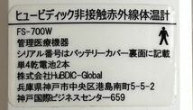 ジャンク 通電不能 EDISON エジソン ヒュービディック 非接触赤外線体温計 型式FS-700I/700W 説明書あり_画像4