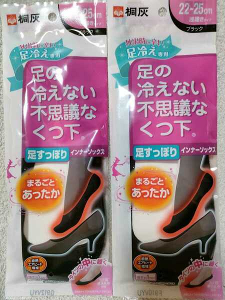 2個セット　桐灰化学 足の冷えない不思議なくつ下 足すっぽりインナー