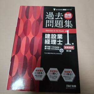 ■よくわかる簿記シリーズ　　合格するための過去問題集　建設業経理士1級　財務諸表　第3版　ＴＡＣ出版　2016年6月第3版