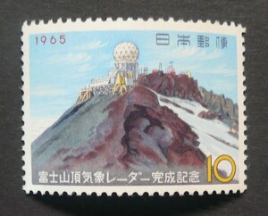 1965　富士山頂気象レーダー完成記念　10円切手