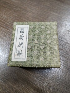 印泥　泥　朱肉　中国　上海　西　古墨　装　書道具　泉　墨　