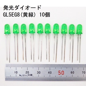 電子部品 シャープ SHARP 発光ダイオード LED GL5EG8(黄緑) 10個 砲弾型 直径5.0mm 全数点灯確認済み