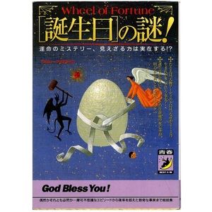 本 文庫 不思議データ調査室編 青春BEST文庫 「【誕生日】の謎！ －運命のミステリー、見えざる力は実在する！？－」 青春出版社