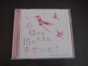 CD　チェロとピアノとギターで奏でる　心穏やかになる、15の幸せソング。　扇谷研人&伊藤ハルトシ　