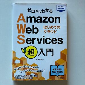 ゼロからわかるＡｍａｚｏｎ　Ｗｅｂ　Ｓｅｒｖｉｃｅｓ超入門　はじめてのクラウド （かんたんＩＴ基礎講座） 大澤文孝／著