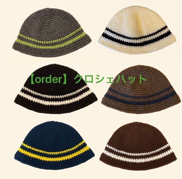 【order】*ハンドメイドのクロシェハット*シンプル アクリル/コットン