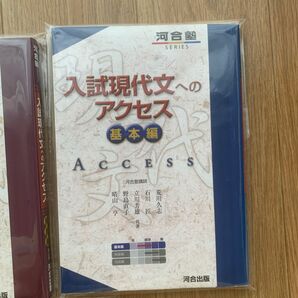 入試現代文へのアクセス　発展編/基本編 セット（河合塾ＳＥＲＩＥＳ） （改訂版） 荒川久志／共著　菊川智子／共著　立川芳雄／共著