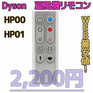 【新品最安値】　ダイソン扇風機/空気清浄機互換用リモコン　