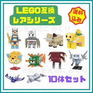 マインクラフト レゴ ミニフィグ 10体 マイクラ 互換 LEGO レア Minecraft ゲーム YouTube 人気 セット