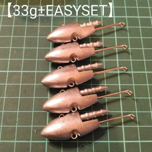 【33g±EASYSET】ハンドメイドジグヘッド　シーバス、フラット、ショアジギ、ロックフィッシュに