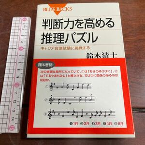 判断力を高める推理パズル　キャリア官僚試験に挑戦する （ブルーバックス　Ｂ－１５２２） 鈴木清士／著