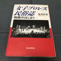 女子プロレス民俗誌 ー物語のはじまりー 亀井好恵著 雄山閣出版 i231110_画像1