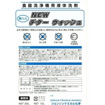 洗浄機用洗剤　業務用　食器洗浄機　洗剤　送料無料　ＮＥＷデタ―ウォッシュ　20Ｌ（約25ｋｇ）　各種洗浄機メーカーに対応_画像2