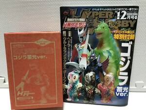 ＫＳＨ38 HYPER HOBBY Vol.75 ハイパーホビー2004年12月号 未使用付録ゴジラブルマァク伝説ゴジラ蓄光ver　