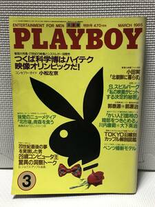 ＫＳ41 雑誌 PLAYBOY プレイボーイ 1985年3月号 NO.117 インタビュー スティーブン・ジョブズ　開高健　