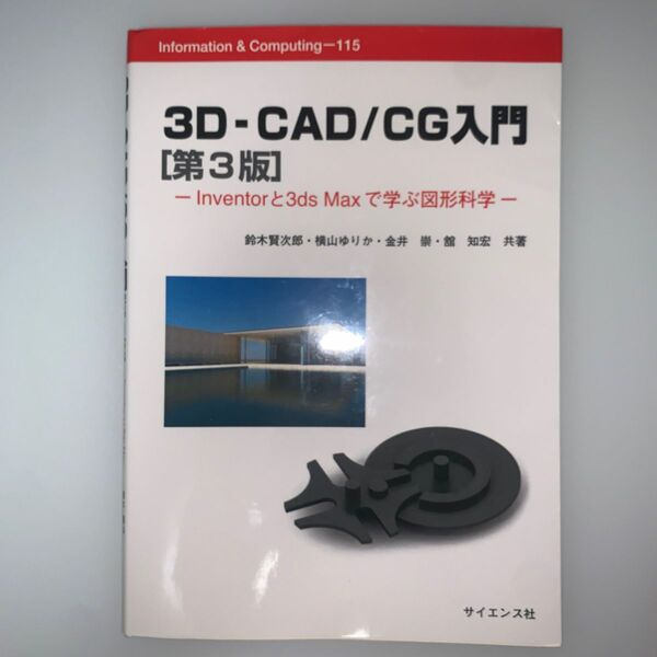 ３Ｄ－ＣＡＤ／ＣＧ入門　Ｉｎｖｅｎｔｏｒと３ｄｓ　Ｍａｘで学ぶ図形科学 （第３版） 鈴木賢次郎／横山ゆりか／金井崇／舘知宏