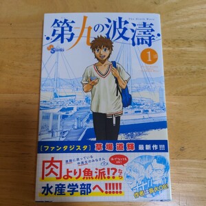 第九の波濤　1巻　草場道輝　小学館