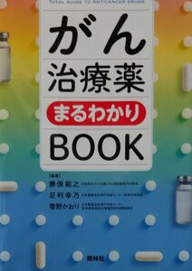 がん治療薬まるわかりＢＯＯＫ 勝俣範之／編著　足利幸乃／編著　菅野かおり／編著