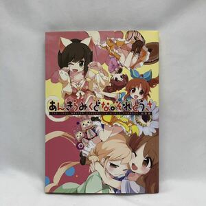 あんきらみくどな。それとうさ　アイドルマスター　シンデレラガールズ　ファンブック総集編　サークルほんトいぬ　中古　KN-MHA4