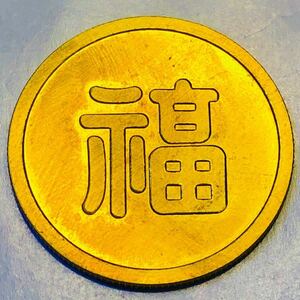 金貨 1943年　丸福　軍用金 満州国　関東軍 大日本帝国陸軍 古銭　金貨　竜　