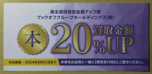 ☆最新☆ ブックオフ グループホールディングス 株主優待 買取金額アップ券 20％UP 1枚 有効期間2024.8.31 送料63~