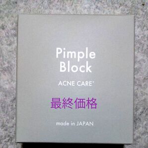 Pimple Blockアクネケアトライアル