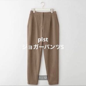 送料無料　新品　PLST プラステ　ウール混　ジョガーパンツ　Sサイズ　ブラウン　レディースパンツ