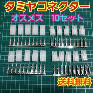 即決《送料無料》　タミヤ コネクター オス メス 10 セット　 　ラジコン　バッテリー　アンプ　ESC　パーツ　ドリフト　tt 01 02 ドリパケ