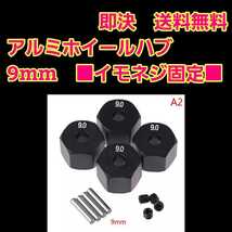 即決《送料無料》　■9mm 黒■　イモネジ固定　　アルミ　ホイール ハブ　ラジコン TT-02 YD-2 ヨコモ マウント ドリパケ tt01 ラジコン _画像1