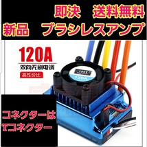 ■追跡番号あり■即決 送料無料 Tコネ　取説■　TSKY 120A カー用 ブラシレス アンプ ２～３セル センサー モーター　ラジコン　YD-2 XERUN_画像3