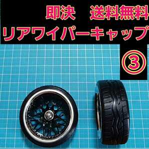 即決《送料無料》　③　リアワイパーキャップ　1個　　　　BBS ワゴンR エブリイ　ラパン　　ドリフト　パーツ　シルビア　スズキ　トヨタ